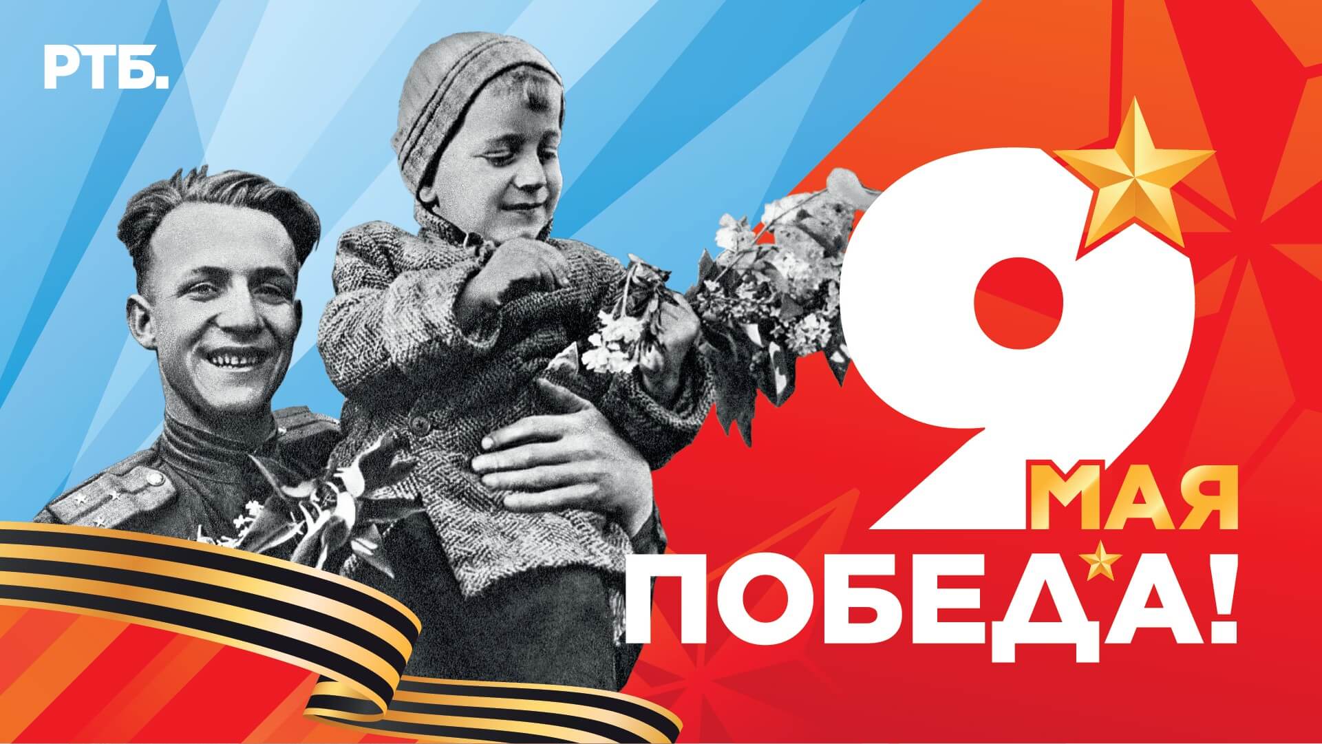 С Днём Победы!