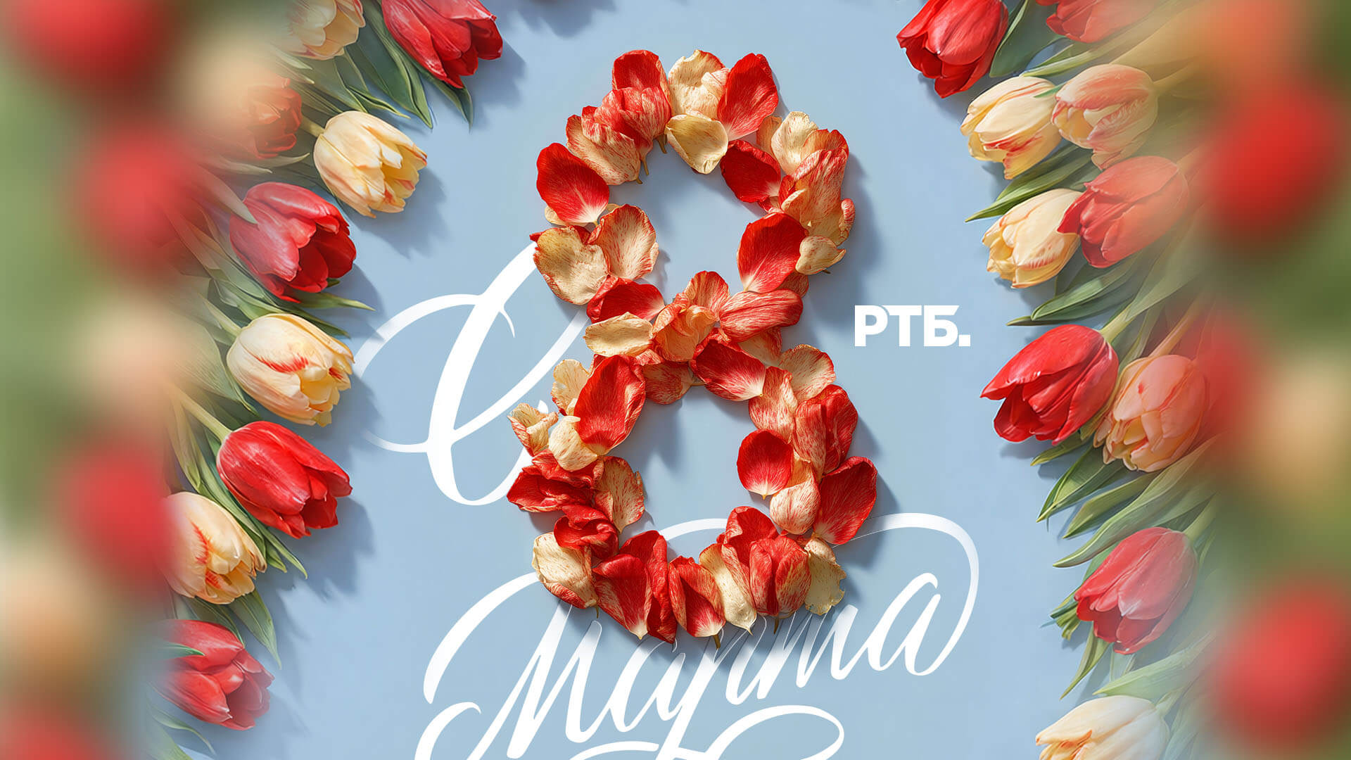 С праздником 8 марта!