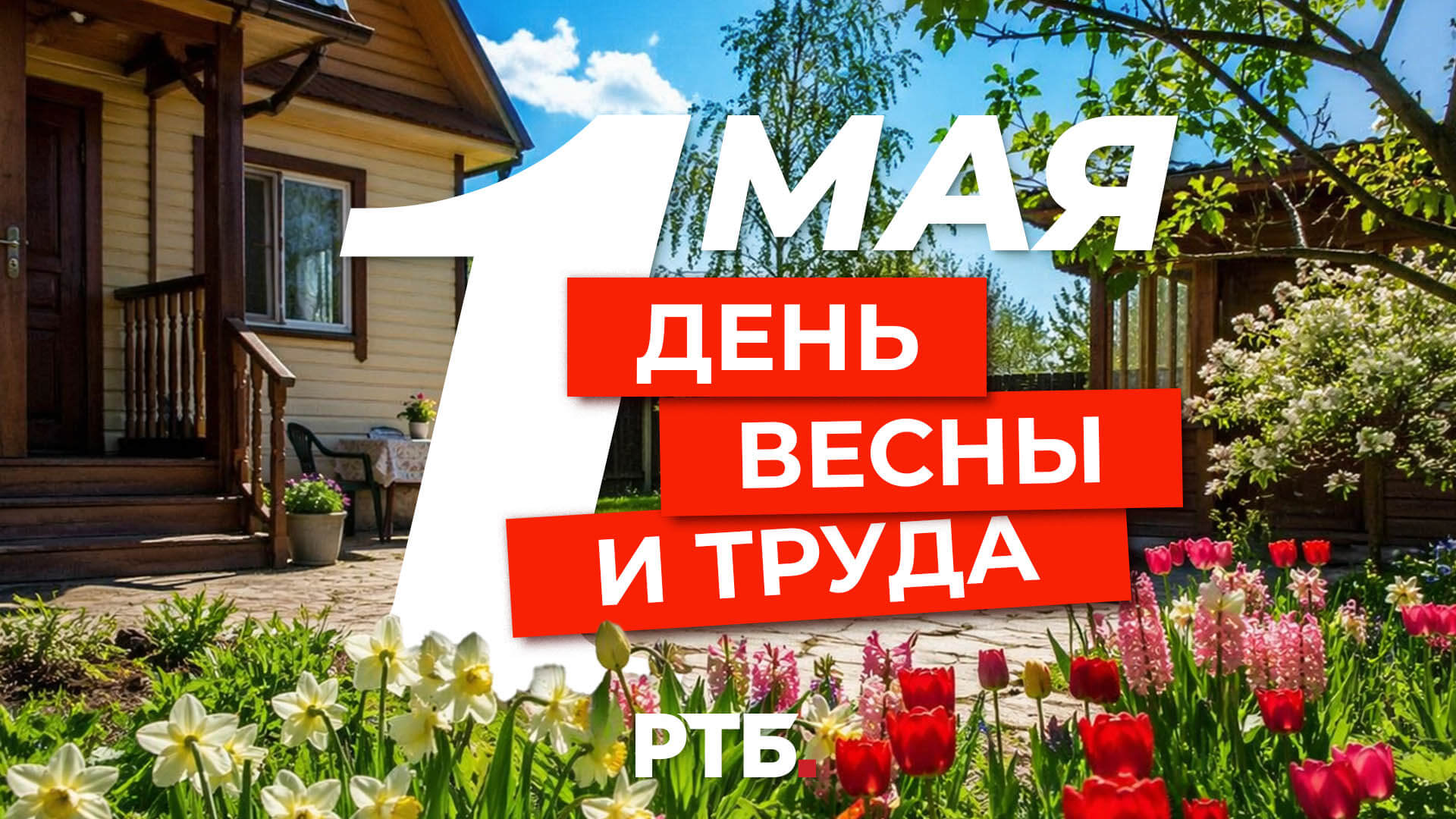 С Праздником Весны и Труда!