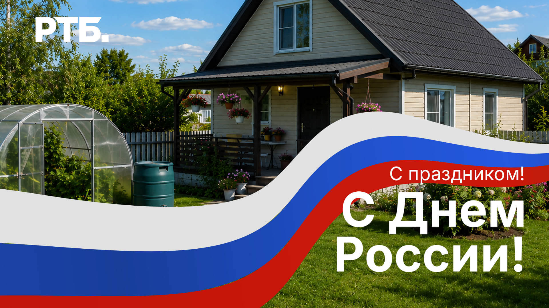 С Днём России!